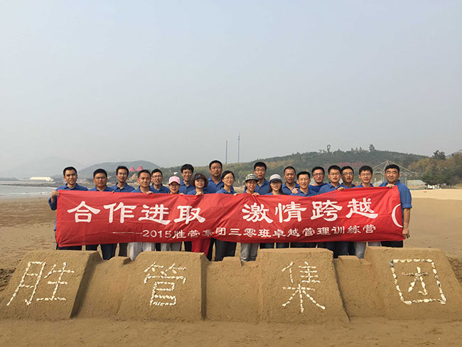 合作进取,激情跨越 ——记2015胜管集团三零班卓越管理训练