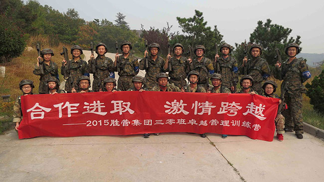 合作进取,激情跨越 ——记2015胜管集团三零班卓越管理训练